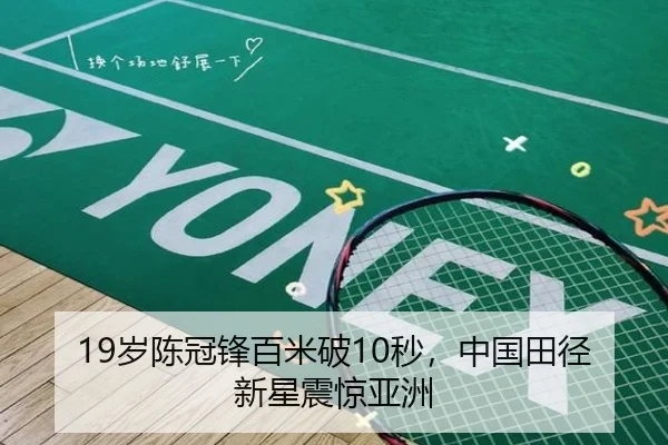 19岁陈冠锋百米破10秒，中国田径新星震惊亚洲