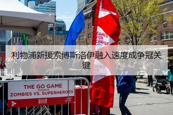 利物浦新援索博斯洛伊融入速度成争冠关键