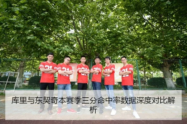 库里与东契奇本赛季三分命中率数据深度对比解析