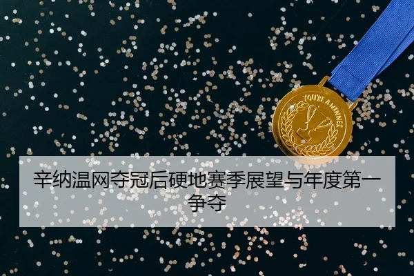 xin-na-wen-wang-duo-guan-hou-ying-di-sai-ji-zhan-wang-yu-nian-du-di-yi-zheng-duo-2-982.jpg
