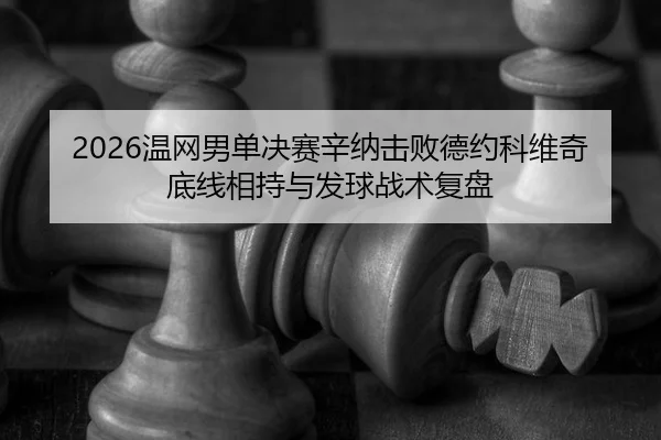 wen-wang-nan-dan-jue-sai-xin-na-ji-bai-de-yue-ke-wei-qi-di-xian-xiang-chi-yu-fa-qiu-zhan-shu-fu-pan-2-109.jpg
