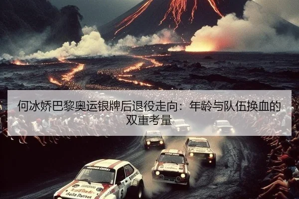 he-bing-jiao-ba-li-ao-yun-yin-pai-hou-tui-yi-zou-xiang-nian-ling-yu-dui-wu-huan-xie-de-shuang-chong-kao-liang-3-341.jpg